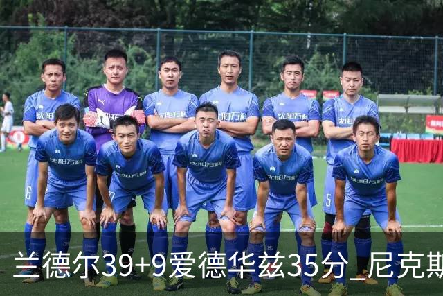 兰德尔39+9爱德华兹35分 尼克斯主场擒森林狼