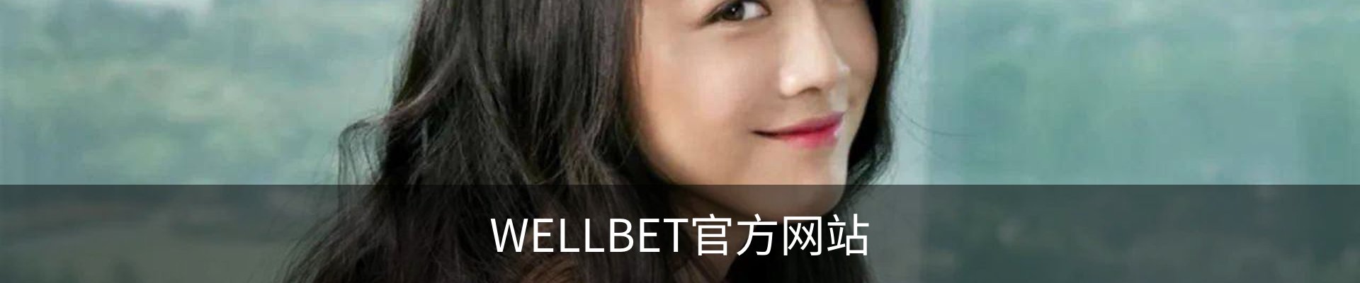 WELLBET官方网站